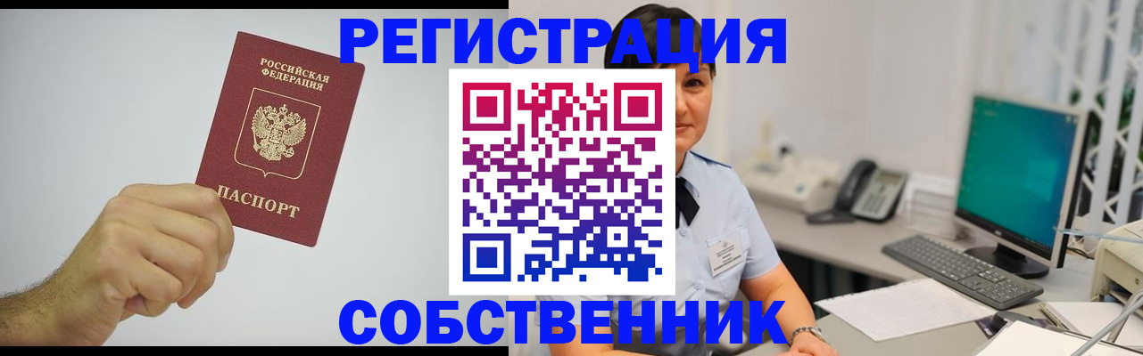 временная регистрация собственник в Соколе