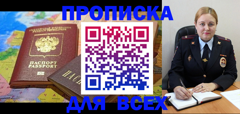 прописка в Соколе